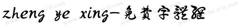 zheng ye xing字体转换
